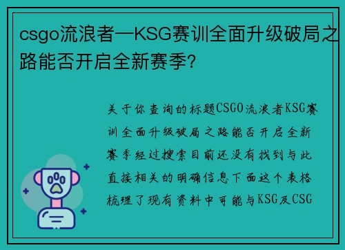 csgo流浪者—KSG赛训全面升级破局之路能否开启全新赛季？
