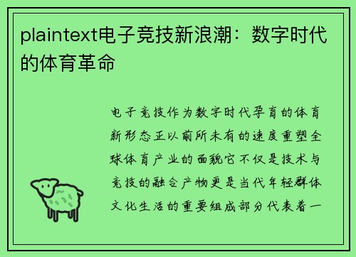 plaintext电子竞技新浪潮：数字时代的体育革命
