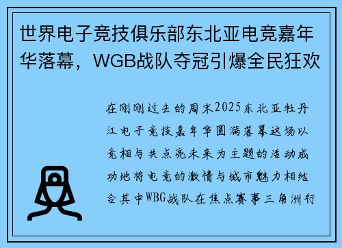 世界电子竞技俱乐部东北亚电竞嘉年华落幕，WGB战队夺冠引爆全民狂欢