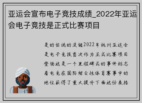 亚运会宣布电子竞技成绩_2022年亚运会电子竞技是正式比赛项目