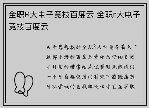 全职R大电子竞技百度云 全职r大电子竞技百度云