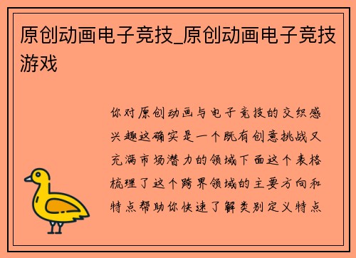 原创动画电子竞技_原创动画电子竞技游戏