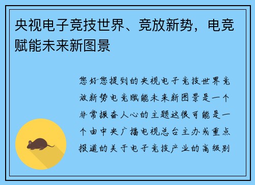 央视电子竞技世界、竞放新势，电竞赋能未来新图景 