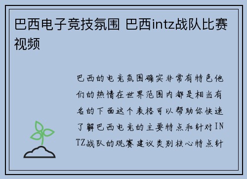 巴西电子竞技氛围 巴西intz战队比赛视频